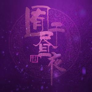 老七把白洁裤子脱了是哪一集
